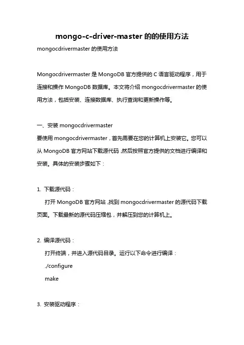 mongo-c-driver-master的的使用方法