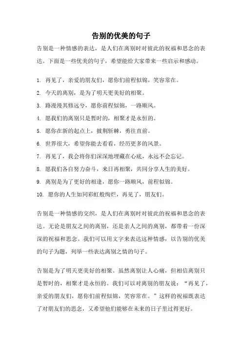 告别的优美的句子