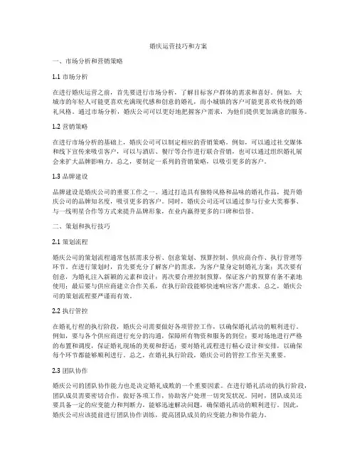 婚庆运营技巧和方案
