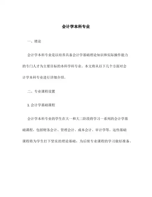 会计学本科专业