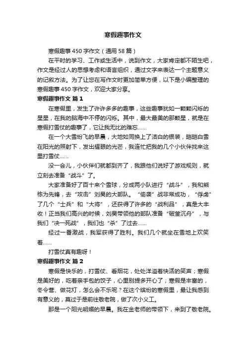 寒假趣事450字作文（通用58篇）