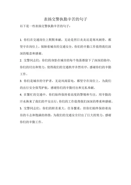 表扬交警执勤辛苦的句子