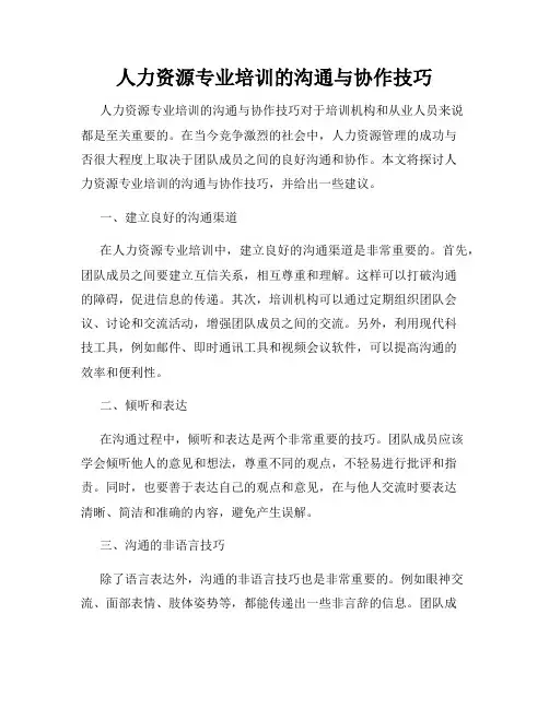人力资源专业培训的沟通与协作技巧