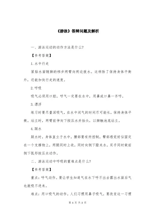 《游泳》答辩问题及解析