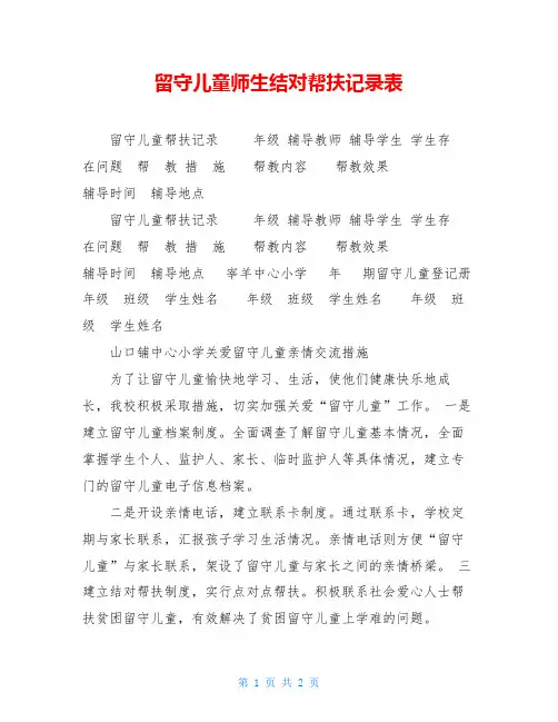 留守儿童师生结对帮扶记录表