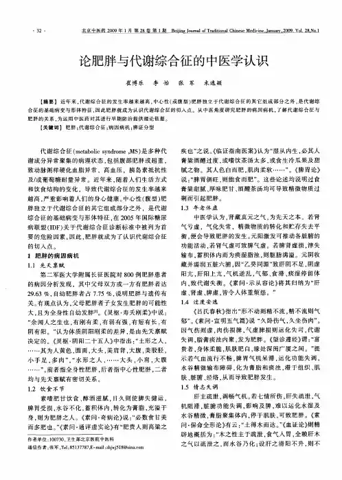 论肥胖与代谢综合征的中医学认识