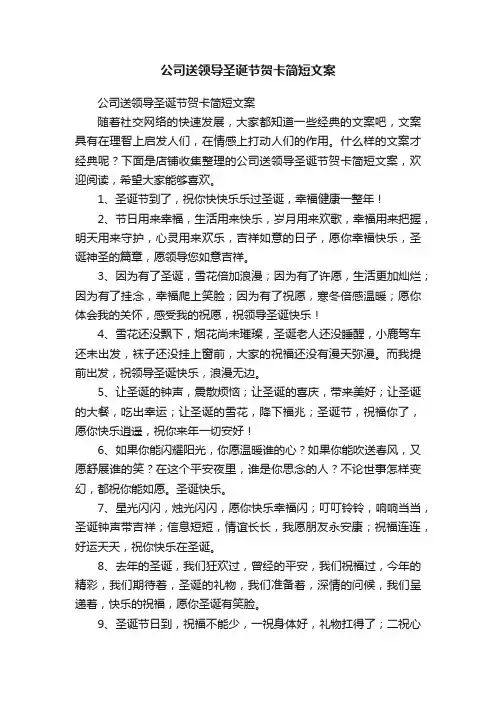 公司送领导圣诞节贺卡简短文案