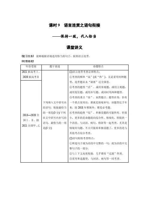 语文高考复习讲义-第1部分 语言策略与技能 课时9 语言连贯之语句衔接——保持一致,代入恰当