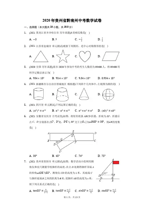 2020年贵州省黔南州中考数学试卷(附答案详解)