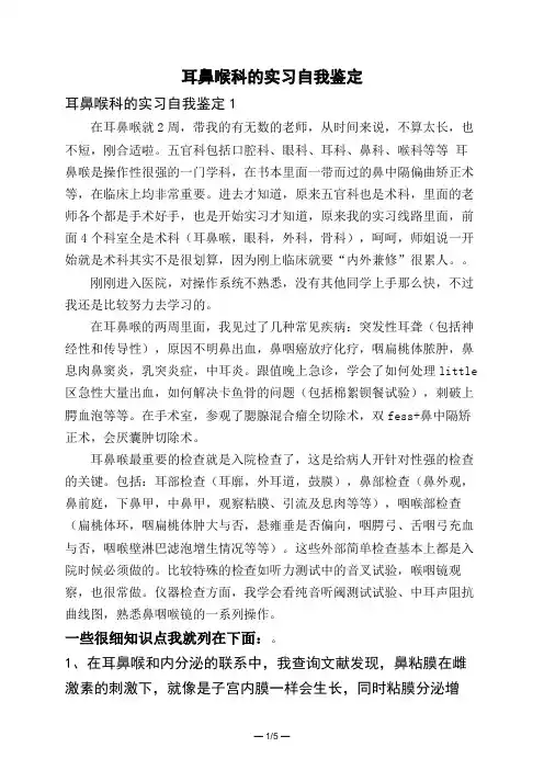 耳鼻喉科的实习自我鉴定