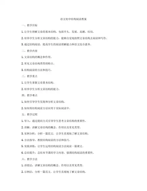 语文初中结构阅读教案