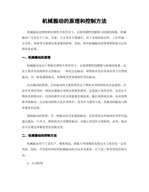机械振动的原理和控制方法
