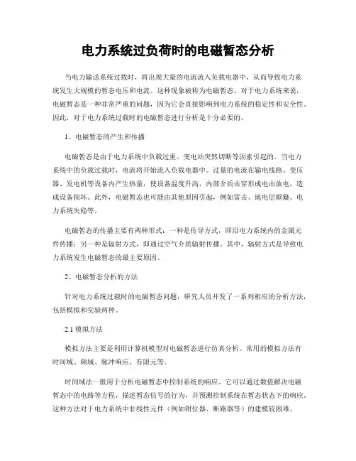 电力系统过负荷时的电磁暂态分析
