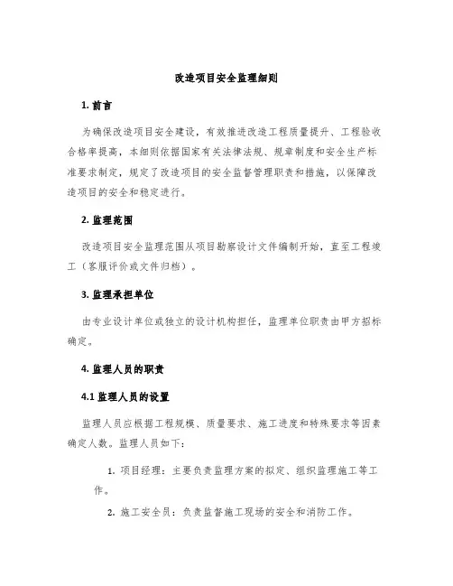 改造项目安全监理细则