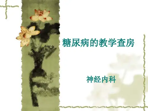 糖尿病的教学查房