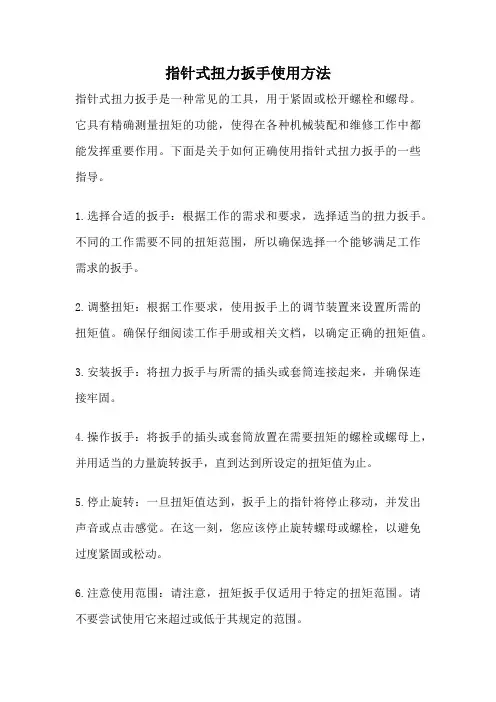 指针式扭力扳手使用方法