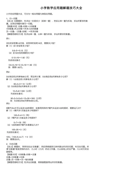 小学数学应用题解题技巧大全