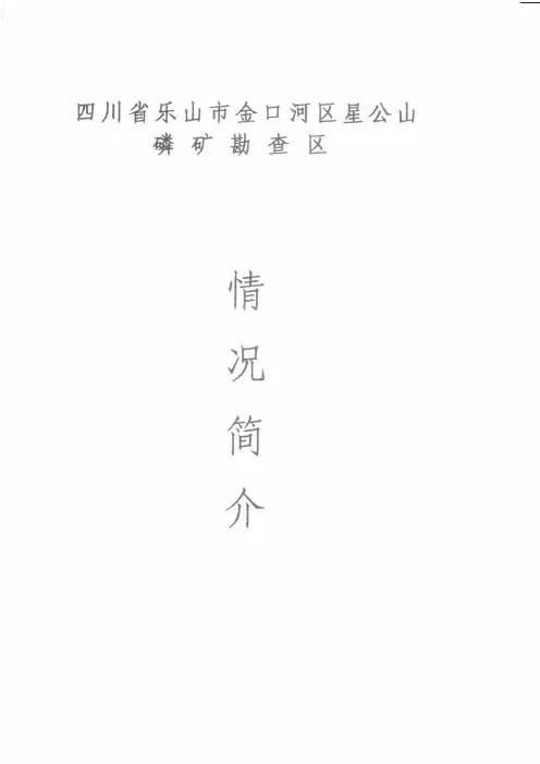 金口河星公山磷矿简介