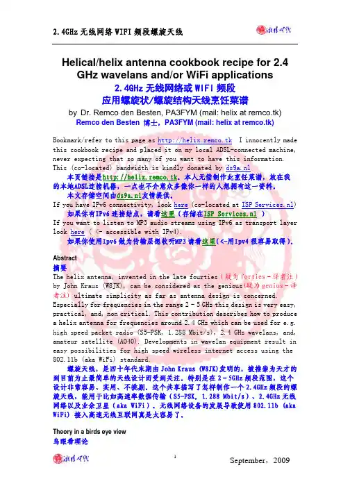 2.4GHz无线网络或WIFI频段螺旋天线