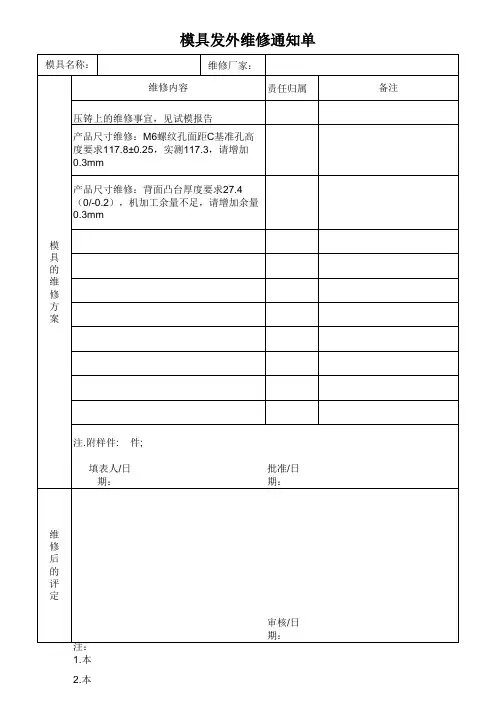 模具发外维修通知单