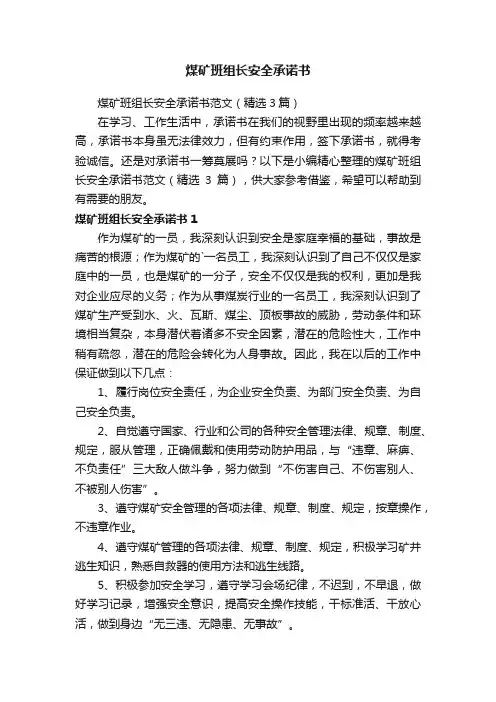 煤矿班组长安全承诺书范文（精选3篇）