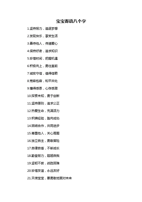 宝宝寄语八个字-概述说明以及解释