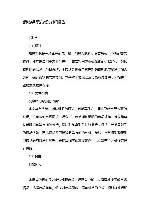 硝铵钾肥市场分析报告