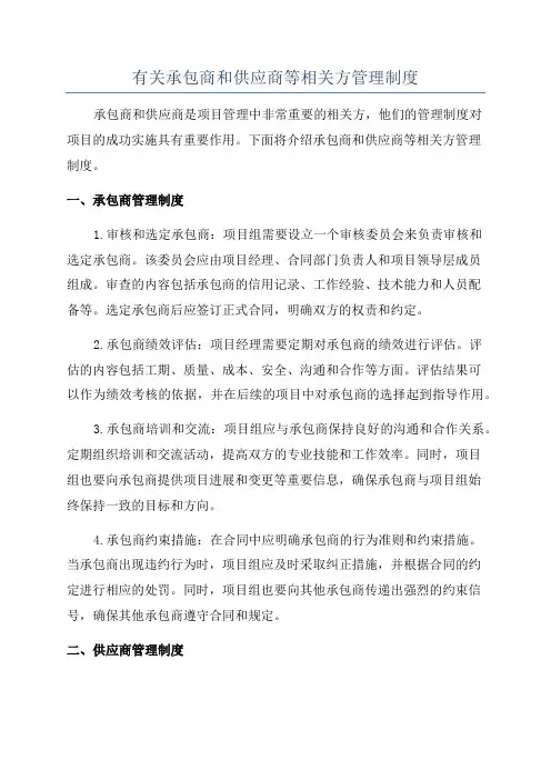 有关承包商和供应商等相关方管理制度