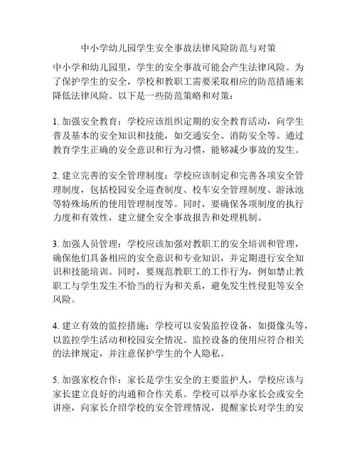 中小学幼儿园学生安全事故法律风险防范与对策