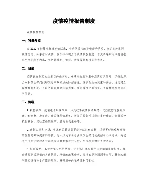 疫情疫情报告制度