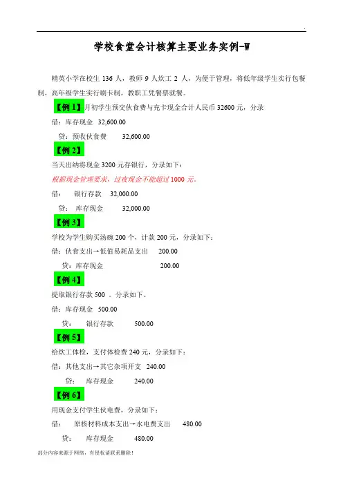 学校食堂会计核算主要业务实例