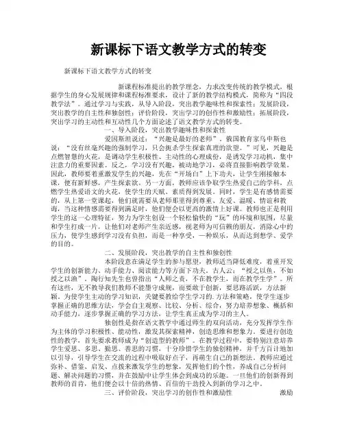 新课标下语文教学方式的转变
