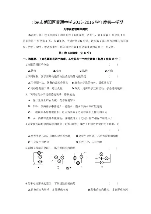 北京市朝阳区普通中学2016届九年级上学期物理期中测试-及答案和评分标准.doc