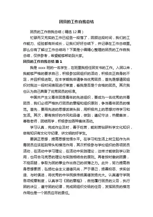 团员的工作自我总结（精选12篇）