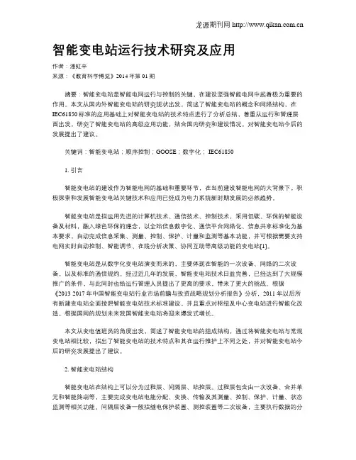 智能变电站运行技术研究及应用