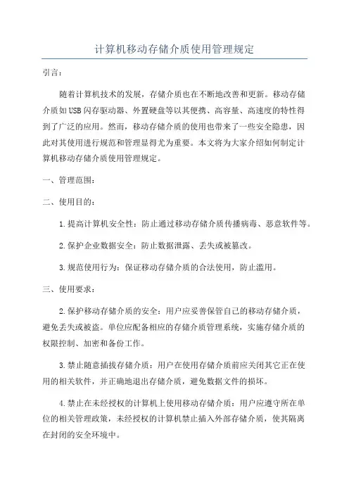计算机移动存储介质使用管理规定