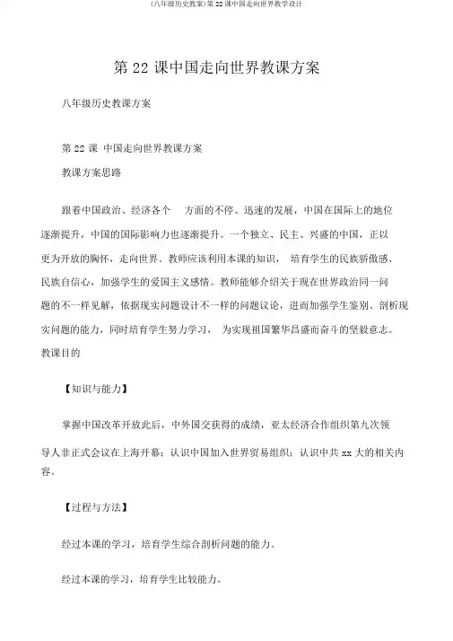 (八年级历史教案)第22课中国走向世界教学设计
