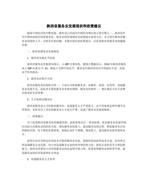 陕西省服务业发展现状和政策建议