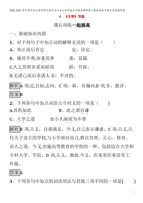 高中语文第四单元修齐治平4大学节盐后训练含解析中国文化经典研读