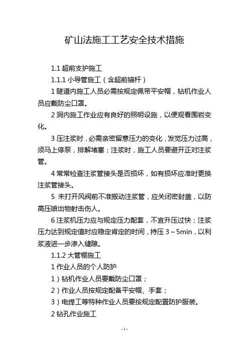 矿山法施工工艺安全技术措施