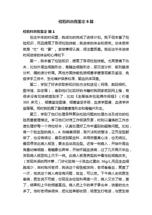 检验科自我鉴定6篇