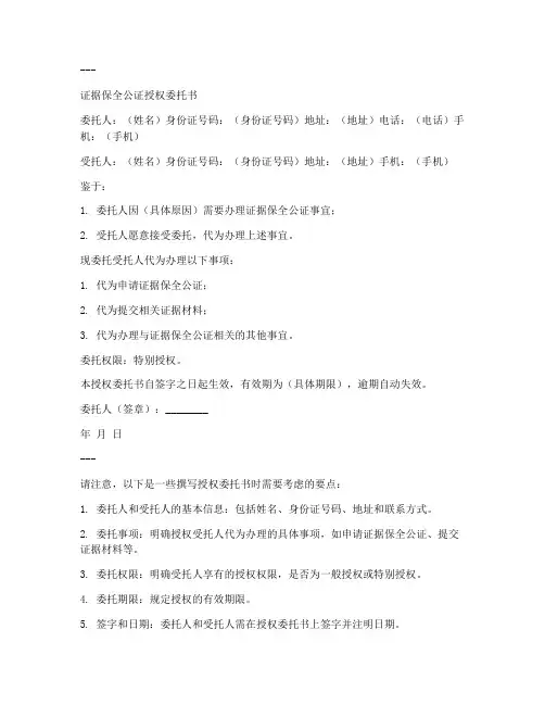 证据保全公证授权委托书