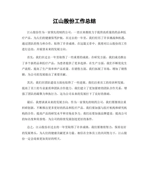 江山股份工作总结