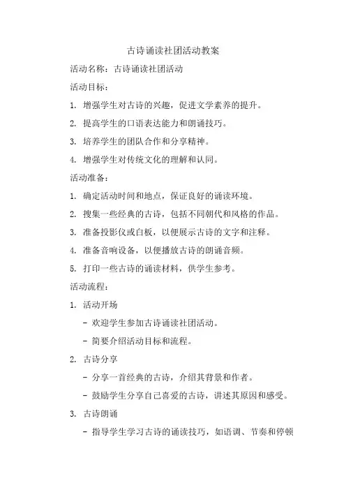 古诗诵读社团活动教案