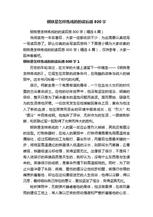 钢铁是怎样炼成的的读后感800字（精选6篇）
