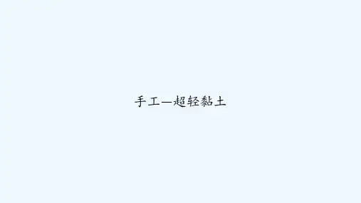 手工—超轻黏土 PPT