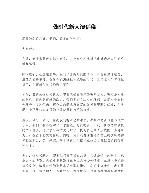 做时代新人演讲稿