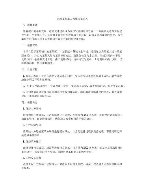 道路工程土方换填方案范本