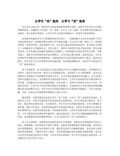 让学生“动”起来 让学习“活”起来
