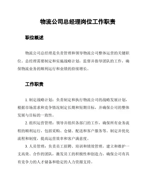 物流公司总经理岗位工作职责